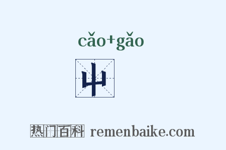 屮稾是什么意思的图片